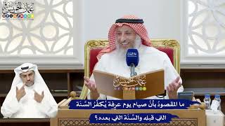 292 - ما المقصودُ بأنّ صيام يوم عرفة يُكفِّرُ السَّنَة التي قبله والسَّنَة التي بعده؟ - عثمان الخميس