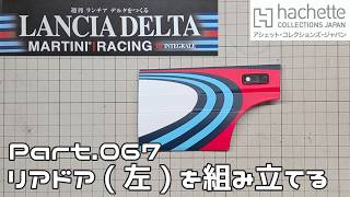 【アシェット】週刊 ランチア デルタをつくる Vol.067 リアドア(左)を組み立てる【タケチャンネルの週刊つくるシリーズ】