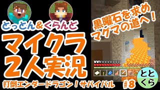 とっとん＆くらんどのマイクラ実況part8　打倒エンダードラゴン！サバイバル【ととくら】Minecraft
