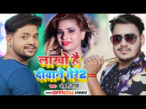 #VIDEO | लाखो है दीवाने तेरे 2 | #Ankush Raj | Lakho Hai Deewane Tere | Bhojpuri Song 2021