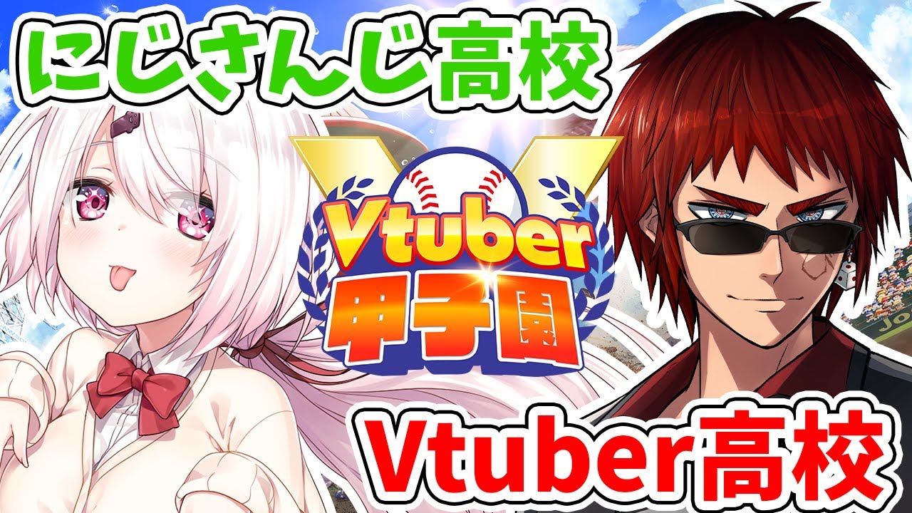 【 #春のVtuber甲子園 】にじさんじ高校vsVtuber高校　リーグ戦【椎名唯華/にじさんじ】