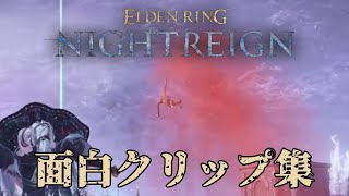 ナイトレイン面白クリップ集【エルデンリングナイトレイン】