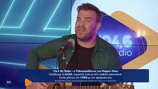 ΓΙΩΡΓΟΣ ΣΑΜΠΑΝΗΣ – Ώρες Μικρές | My Radio 104,6