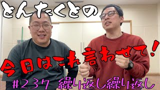 #237 繰り返し繰り返し