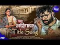 Abhiman Title Song Abhiman Running Successfully Sabyasachi Archita Sidharth Music
