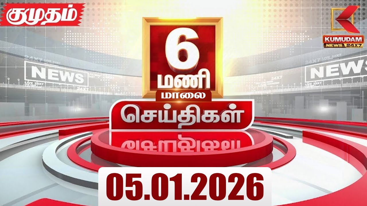 Headlines Now | 6 PM Headlines | 05 JAN 2026 | Tamil News Today | Latest News |AmitShah | BJP | DMK