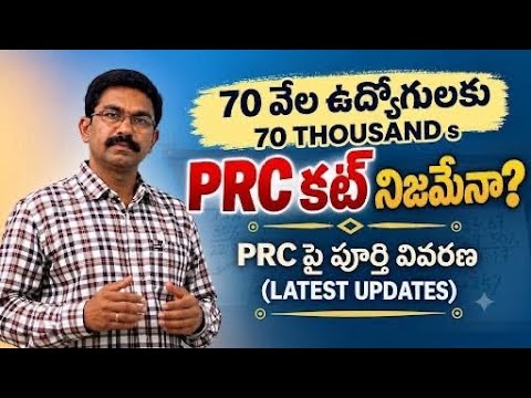 70వేల ఉద్యోగులకు PRC కట్ ? నిజమేనా! | Telangana PRC Latest Updates