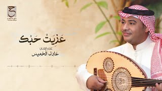 كلمات اغنية عزيت حبك عادل خميس