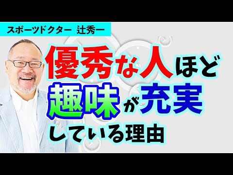 芸術・スポーツ文化学科 優秀な人ほど趣味が充実している理由（スポーツドクター　辻秀一）