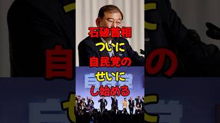 石破首相、ついに自民党のせいにし始める #政治 #税金 #自民党 #石破 #財務省