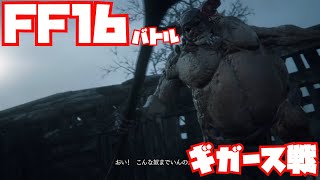 【FF16】ギガース戦ノーカット【バトル】