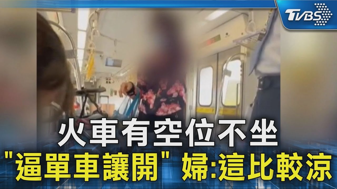 「我喜歡坐這邊比較涼」 婦逼單車讓開 台鐵回應了