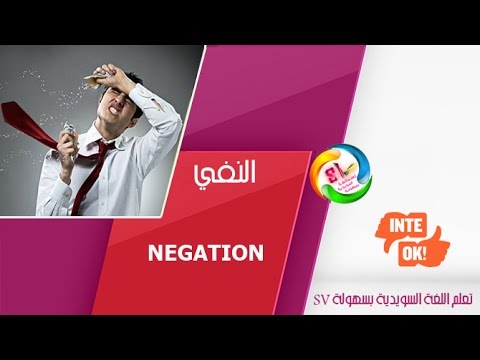 درس النفي في اللغة السويدية Negation درس مهم جداً HD
