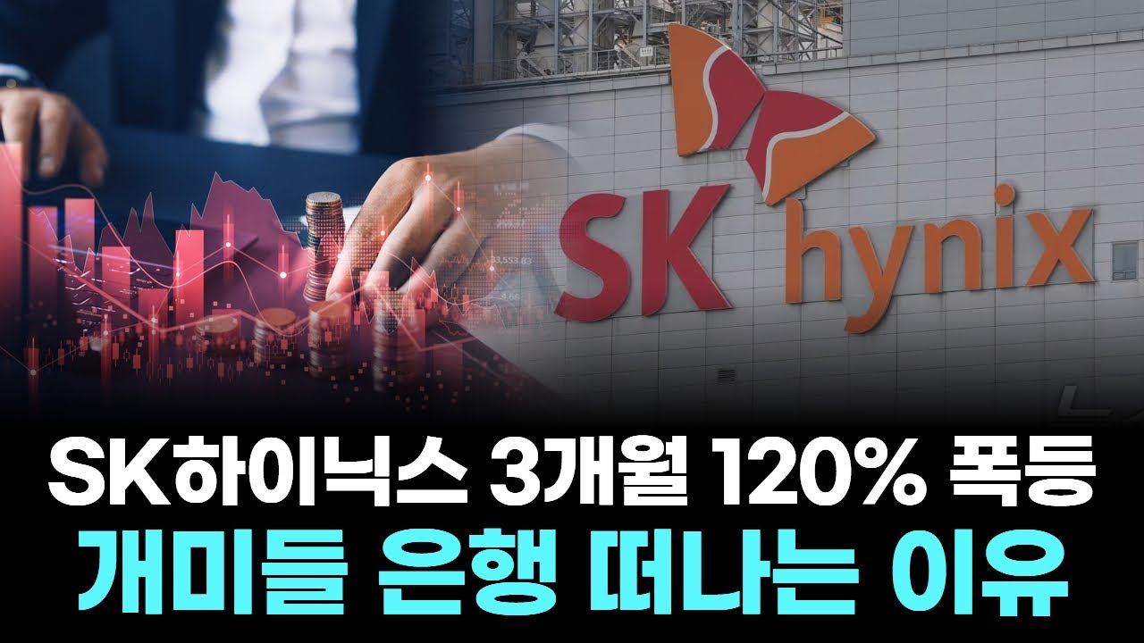 SK하이닉스 3개월 120% 폭등…개미들 은행 떠나는 이유