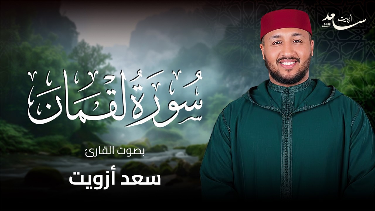 سورة لقمان كاملة | راحة للقلب وسكينة للنفس | بصوت سعد ازويت