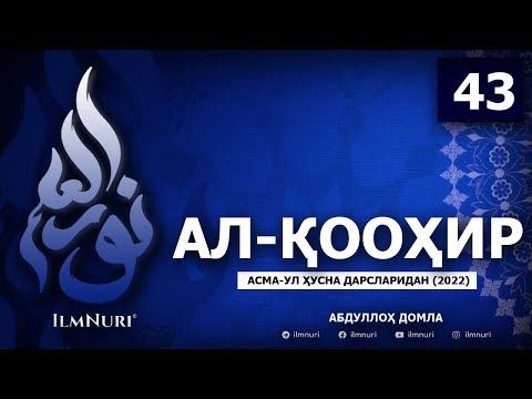 04.02.2022 43-ДАРС АЛ-ҚООҲИР / АСМА-УЛ-ҲУСНА / АБДУЛЛОҲ ДОМЛА / ABDULLOH DOMLA