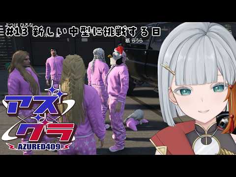 【アズグラ409R #13】カジノと犯罪で過ごす日【JP Vtuber/Mikoshi】