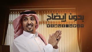 كلمات اغنية بدون ايضاح هزاع المهلكي