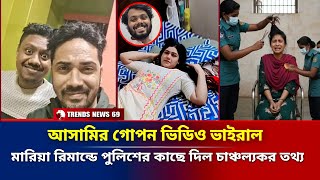 Download lagu ওসমান হাদির আসামি ভিডিও ফুটেজ ভাইরাল | মারিয়া রিমান্ডে পুলিশের কাছে দিল চাঞ্চল্যকর তথ্য | Osman Hadi mp3 Download lagu ওসমান হাদির আসামি ভিডিও ফুটেজ ভাইরাল | মারিয়া রিমান্ডে পুলিশের কাছে দিল চাঞ্চল্যকর তথ্য | Osman Hadi mp3