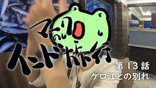 【マークのインド旅行】第13話　ケロ江との別れ
