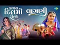 Kajal Maheriya Mashup Kajal Na Dil Ma Rehjo X Laagani Gujarati Love Song ગુજરાતી ગ�