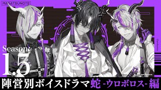 『蛇-ウロボロス-編』