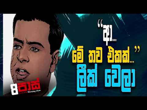 NETH FM 8 PASS JOKES 2022.12.30 | "ආ...මේ තව එකක්..." ලීක් වෙලා