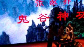 preview picture of video '1007張家界 魅力湘西歌舞秀 鬼谷神功MV01 氣功表演 中國旅遊 {湖南武陵源}'