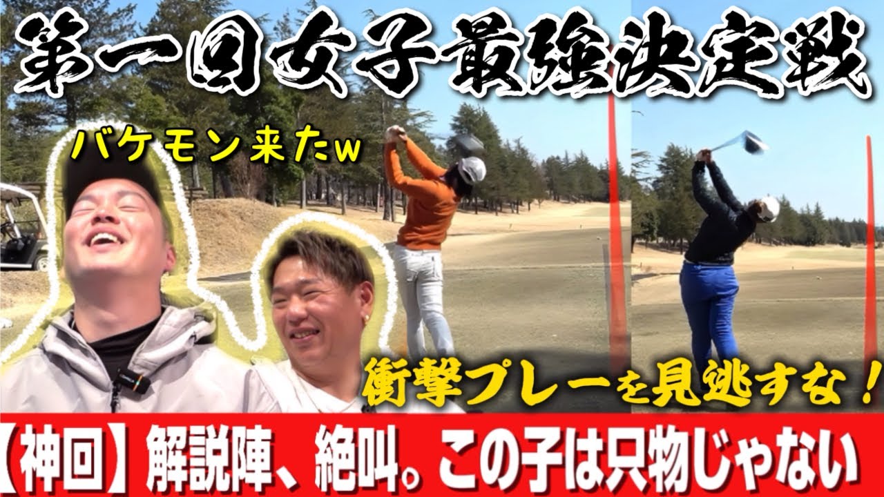 【神回にもほどがある】ゴルフ界の未来は明るい。プロの卵はバケモンだらけだ【第一回女子最強決定戦③】