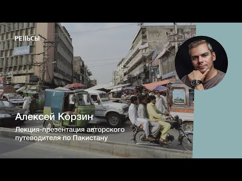 , title : 'Лекция-презентация Алексея Корзина "Авторский путеводитель по Пакистану"'