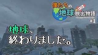 【マイクラ】僕たちの地球脱出物語～1話目～　　　　　　　　　　　　【鬼畜】【ゆっくり実況】