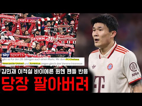 “뮌헨 수준 아니야” “당장 팔아버려” 김민재 이적설 뮌헨 팬들 반응