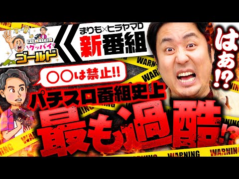 新番組【超過酷な企画にまりもが絶叫!?】グッバイゴールド 第1回《まりも・ヒラヤマD》L ゴジラ対エヴァンゲリオ［パチスロ・スロット］