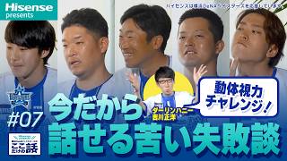 #7「今だから話せる苦い失敗談」Hisense presents 横浜DeNAベイスターズのここだけの話2026【ハイセンス_横浜DeNAベイスターズ】