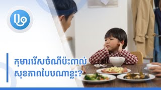 កុមាររើសចំណីប៉ះពាល់សុខភាពបែបណាខ្លះ?