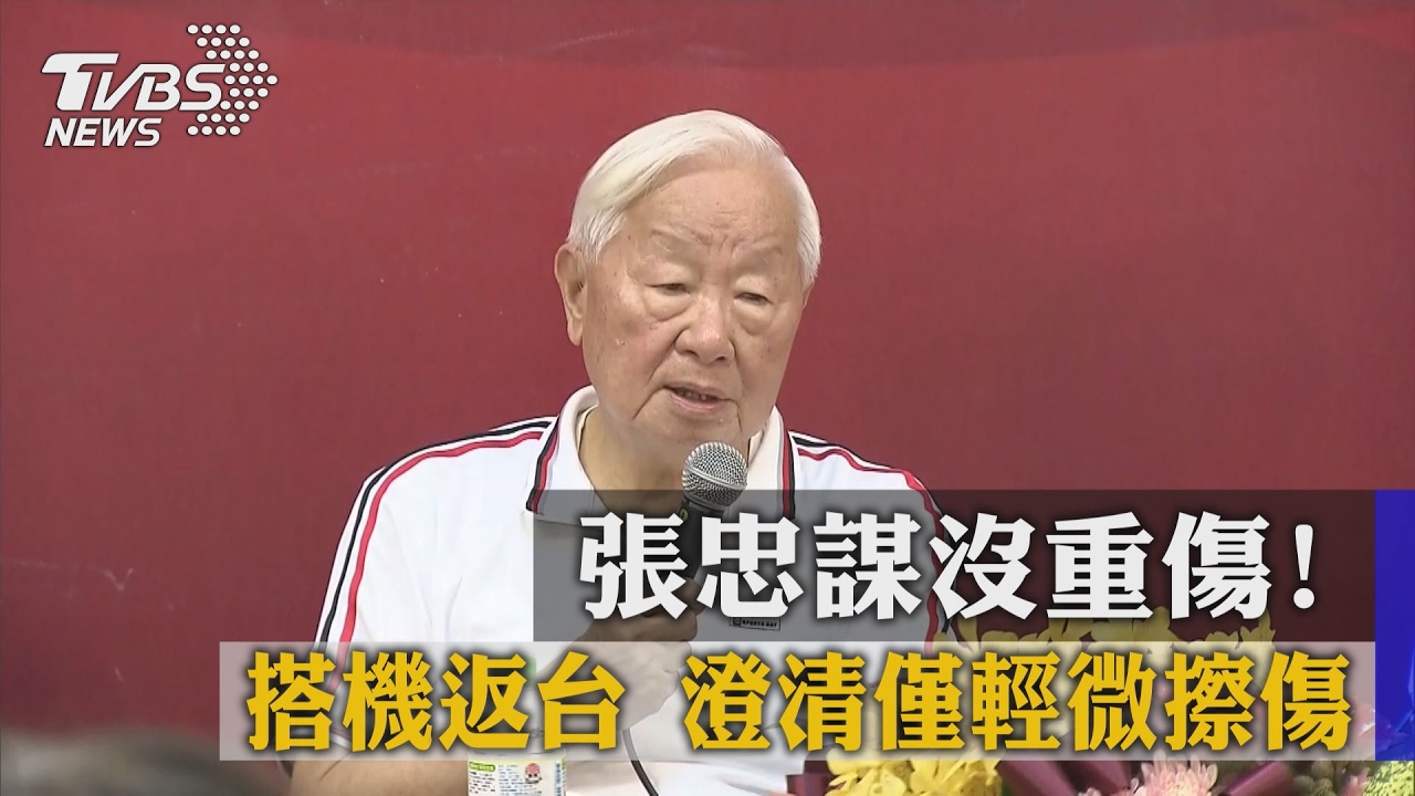沒那麼嚴重！張忠謀搭機返台　澄清僅輕傷