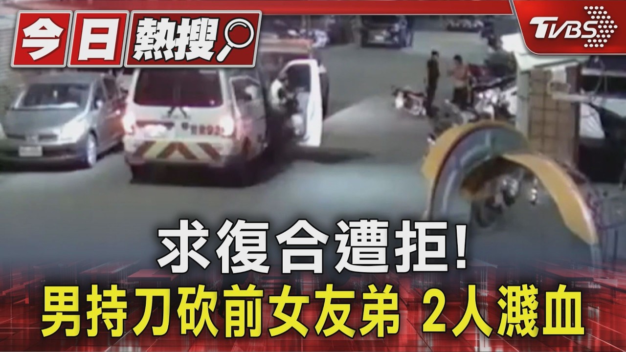 三峽恐怖情人求復合遭拒怒揮刀　前女友姊弟遭砍濺血