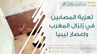 صورة تعزية المصابين في زلزال المغرب وإعصار ليبيا || فضيلة الشيخ عبدالعزيز بن عبدالله الراجحي