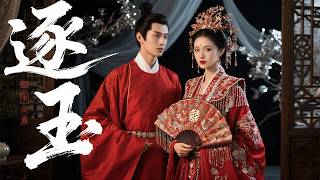 💕【Full Movie】灰姑娘穿越古代，新婚夜见婆婆当场吓傻：竟是班主任！💕 #中國電視劇 #古偶 #愛情 #甜寵 #china #chinese#zhaolusi#xiaozhan