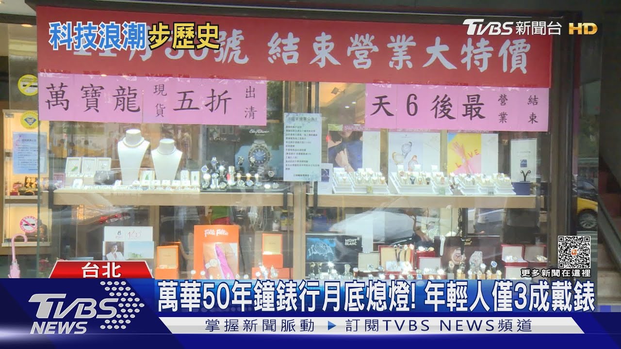 萬華50年鐘錶行月底熄燈！　年輕人僅3成戴錶