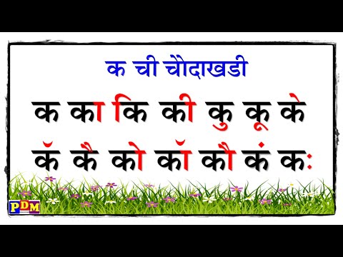 क ची बाराखडी मराठी / ka chi Barakhadi / क ची चौदाखडी / ka chi Chaudakhadi/क का कि की 14khadi Dakhva