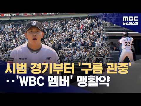 '역대 최다 관중' 시범경기‥'WBC 스타' 맹활약
