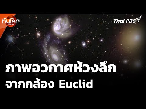 ESA เผยภาพอวกาศห้วงลึกจากกล้อง Euclid | ทันโลก กับ Thai PBS | 25 มี.ค. 68