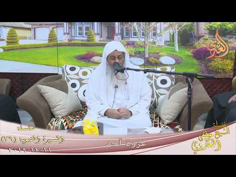  السيرة النبوية (39) ” غزوة أحد ”  تاريخ 11 12 2019 