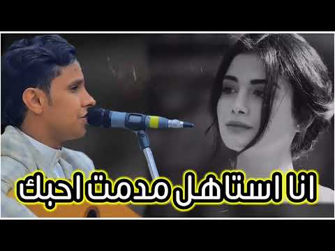 اصيل ابو بكر انا استاهل مدمت احبك