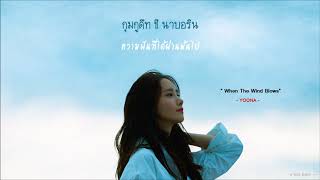 [Karaoke Thaisub] Yoona (윤아) - When The Wind Blows (바람이 불면)