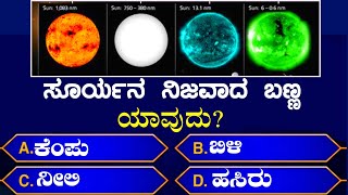Kannada gk | general knowledge questions | most interesting questions in | GK questions Kannada |