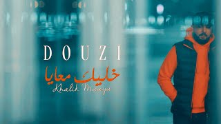 DOUZI - Khalik Maaya  ( Official Clip )  دوزي -  خليك معايا