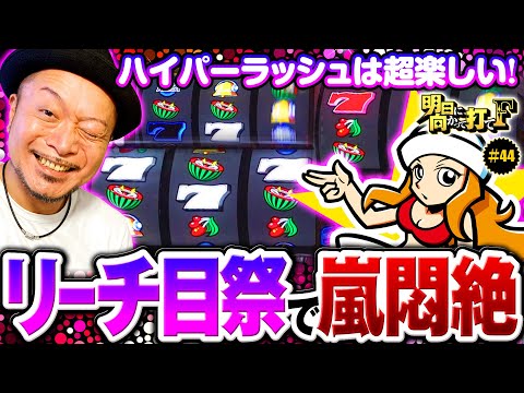 【ハイパーラッシュでリーチ目祭】明日に向かって打てF 第44回《嵐》パチスロハイパーラッシュ［スロット］