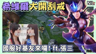 [閒聊] NL實況精華 國服好基友來囉～希維爾開刮